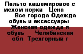 Пальто кашемировое с мехом норки › Цена ­ 95 000 - Все города Одежда, обувь и аксессуары » Женская одежда и обувь   . Челябинская обл.,Трехгорный г.